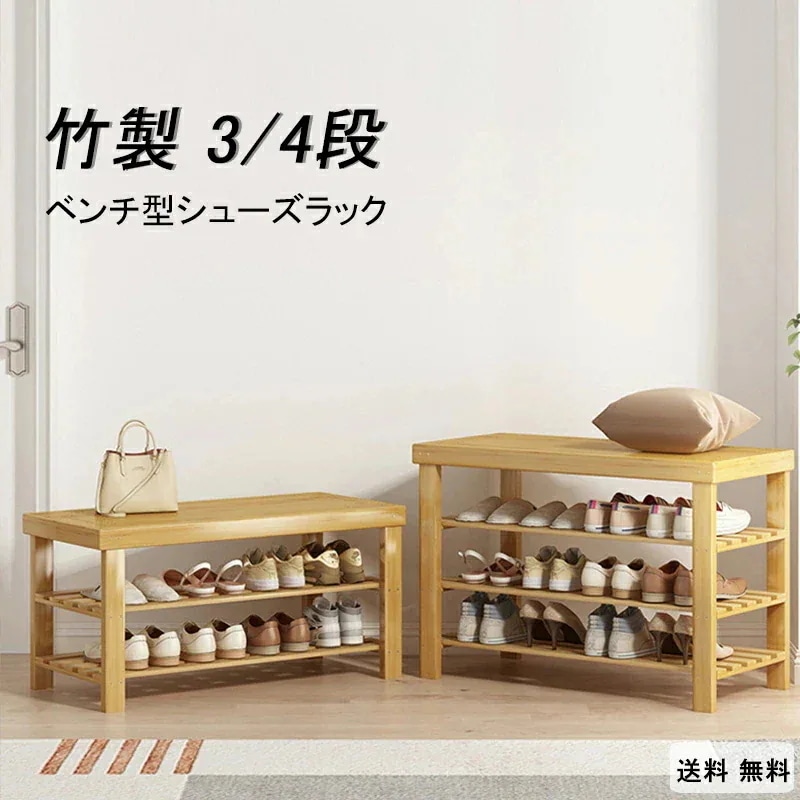 即納あり竹製 玄関 ベンチ シューズラック 玄関椅子 玄関収納 収納ベンチ 収納付きベンチ 靴箱 ベンチ型 座れる 座面クッション 2段 幅70cm 靴棚 靴 収納 靴ラック 靴入れ 収納スツール 玄
