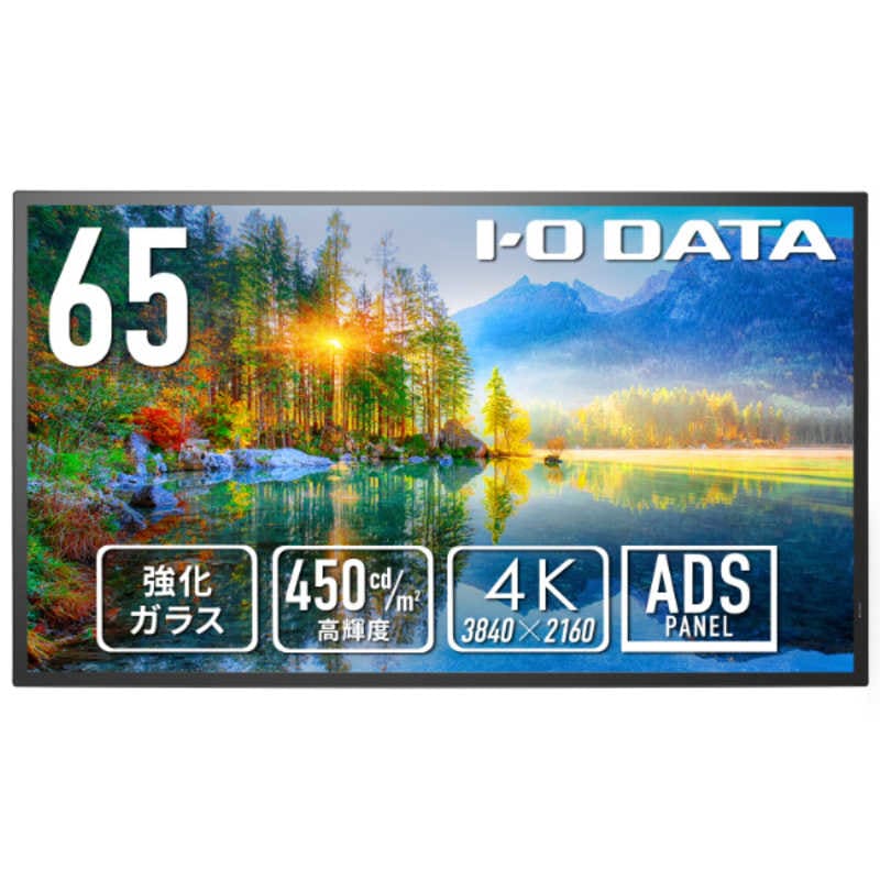 【2025年10月01日発売予定】IOデータ　強化ガラス防塵仕様24時間連続稼働4K液晶 ［65型 / 4K(3840×2160) / ワイド / 60Hz］ ブラック　LCD-U651D-P