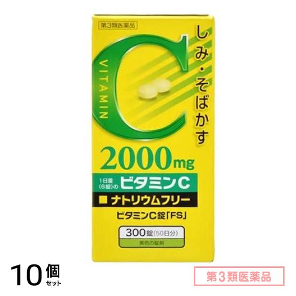 第３類医薬品 ビタミンC錠 「FS」 300錠 10個セット