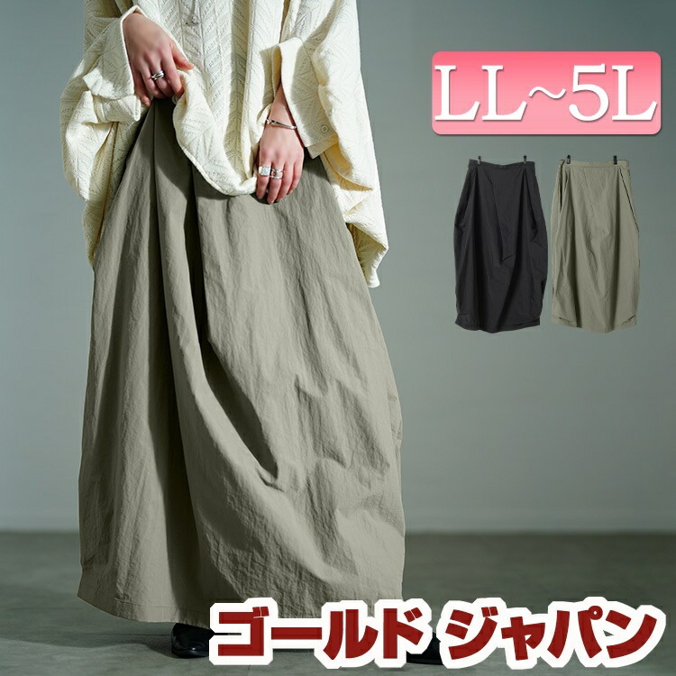 大きいサイズ レディース スカート ボトムス タックナイロンコクーンスカート ロングスカート ロンスカ コクーンスカート ロング タック コクーン バルーン ナイロン ウエストゴム ギャザー 無地 春