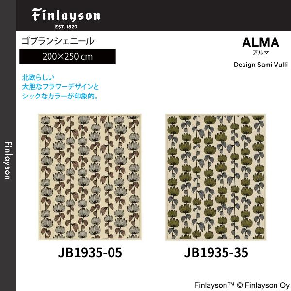 Finlayson（フィンレイソン）ALMA アルマ ゴブランシェール ラグ 200×250cm JB1935-05・35 2カラーよりお選びください 離島山間部等へはお届けできません 返品不可