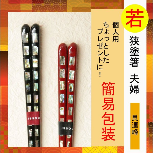 貝連峰 若狭塗箸 夫婦 プレゼント 簡易包装