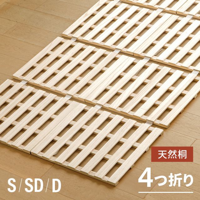桐すのこベッド 折りたたみ式 四つ折り 天然木 耐荷重180kg 極厚2.5cm 軽量 ロースタイル すのこ マット コンパクト収納 フロアベッド 湿気対策 通気性 シングル セミダブル ダブル