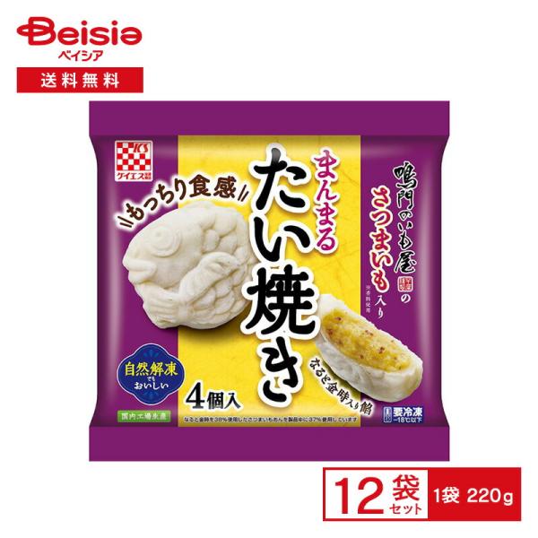 ケイエス冷凍食品 もっちりまんまるたい焼き（さつまいも餡） 220g×12個 冷凍食品 鯛焼き さつまいも 鳴門金時 芋あん スイーツ おやつ もっちり 冷凍 冷食
