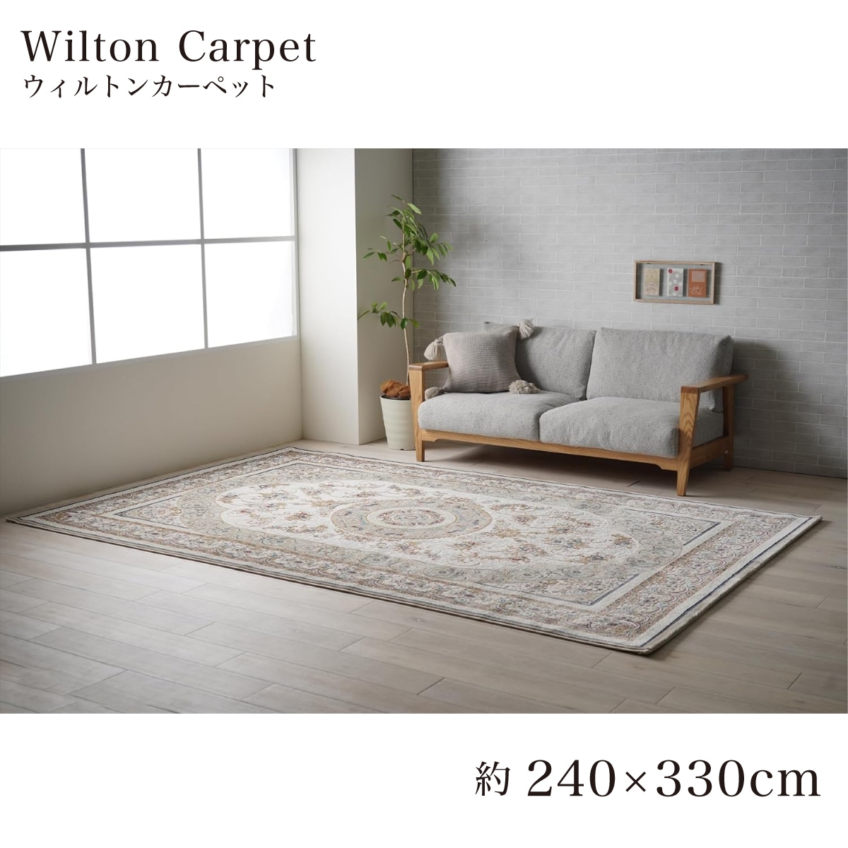 【I】【代引不可】 イケヒコ ラグ カーペット ウィルトン織り ロザリオ ベージュ 約240×330cm ホットカーペット対応 【北海道・沖縄・離島不可】【代引不可/沖縄・