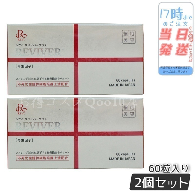 【お得2個セット】 REVI ルヴィ リヴァイバープラス 60粒入り（1日1錠) サプリメント