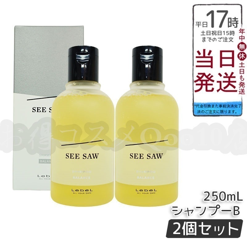 【2個セット】 ルベル シーソー ヘア&スキャルプシャンプーバランス B 250ml LEBEL SEE/SAW