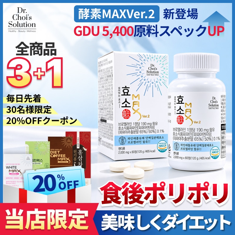 Qoo10] Dr.Chois Solution NEW 酵素マックスVer2, ダイエッ : ダイエット
