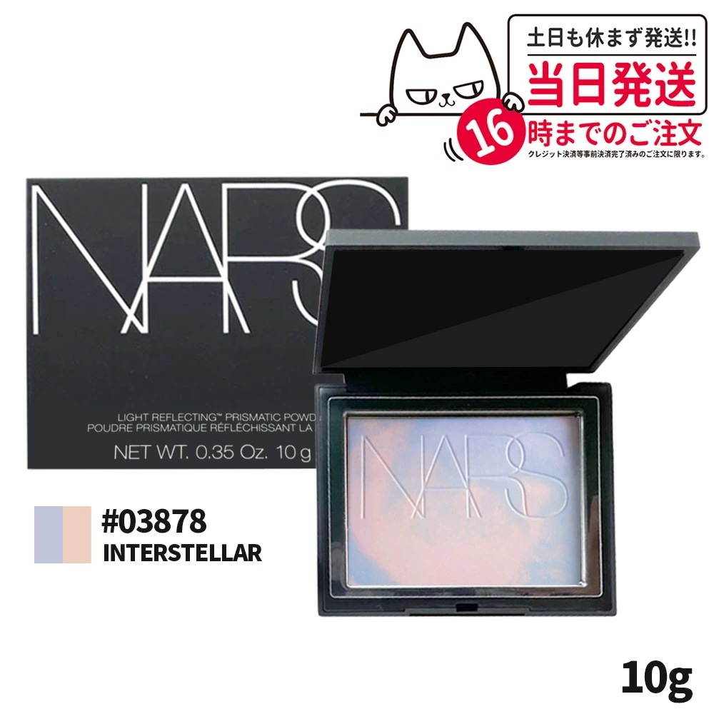【タイムセール】NARS ナーズ ライト リフレクティング プリズマティックパウダー #03878 INTERSTELLAR 10g 限定品 ラベンダーパステルカラーズ フェイスパウダー 5,239円