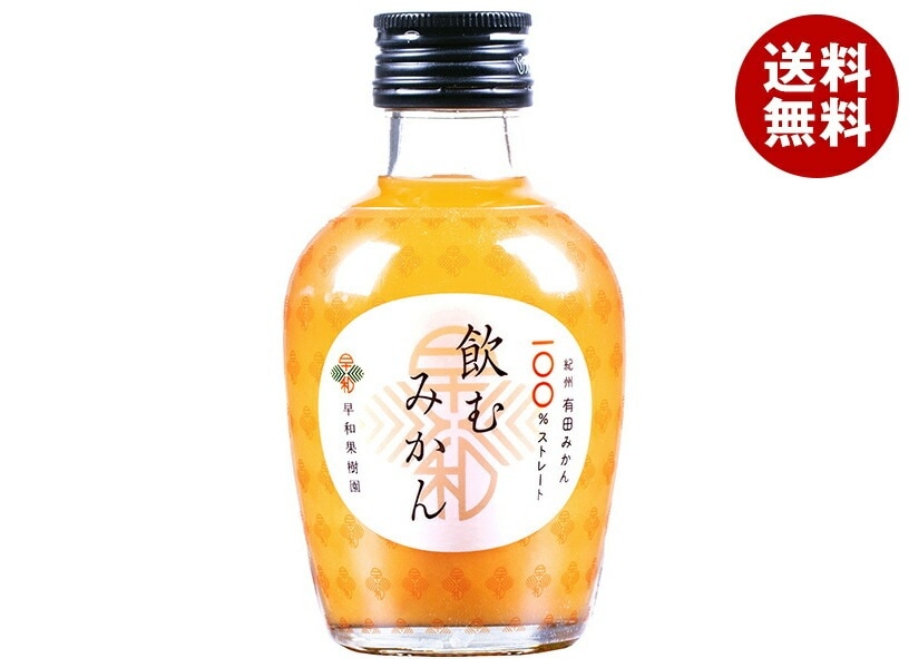 早和果樹園 飲むみかん 180ml瓶×30本入
