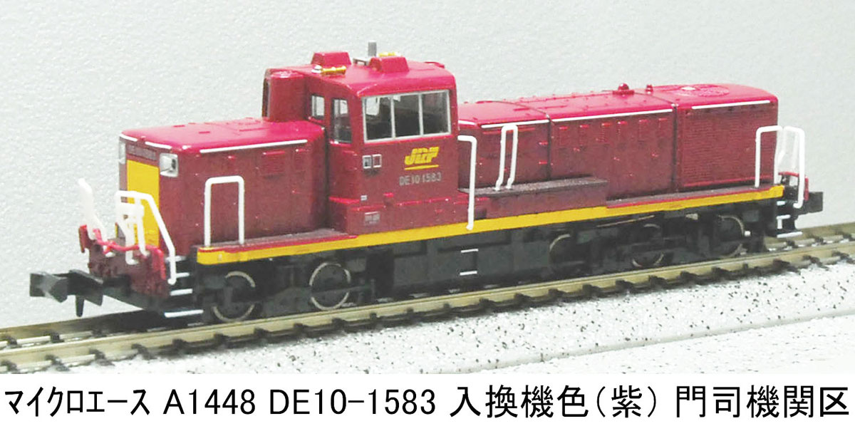 マイクロエース (N)A1448 DE10-1583 入換機色（紫）門司機関区 ACE1448 DE10-1583 イレカエキ モジ