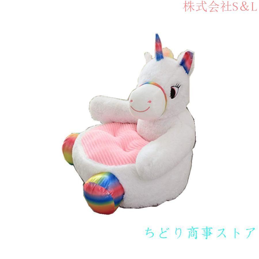 キッズソファチェアおもちゃシート学習座るソフトチェアクッション赤ちゃん摂食枕安全な動物ぬいぐるみギフト 柔軟 快適 高弾力 可愛い ぬいぐるみユニコーンソ