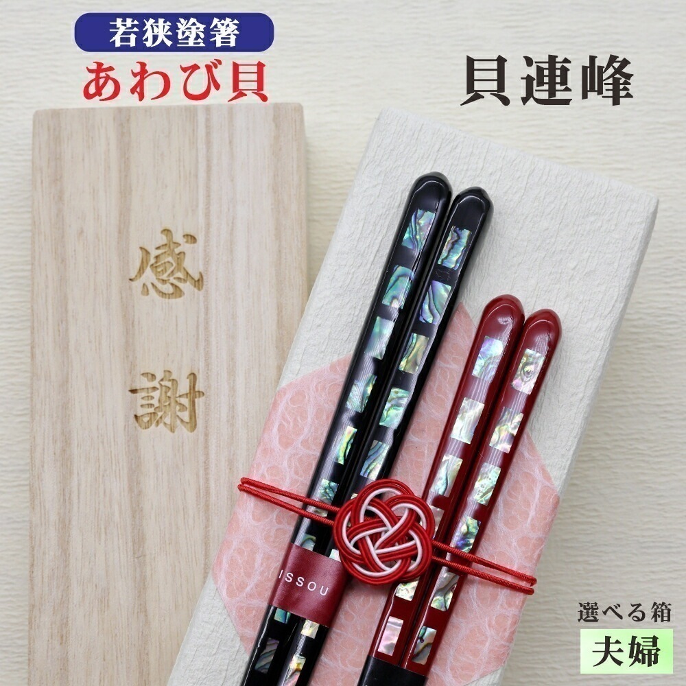 【貝連峰】 箸 夫婦 箱入 桐箱 刻印 メッセージ 伝統工芸 若狭塗箸 すべり止め ギフト 誕生祝い 敬老の日 父の日 母の日 還暦 米寿 記念品 クロネコゆうパケット