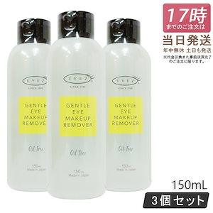 【3個セット】 EYEZ アイズ ピーエスインターナショナル アイズ ジェントルアイメイクアップリムーバー N 150ml 低刺激処方 メイク落とし
