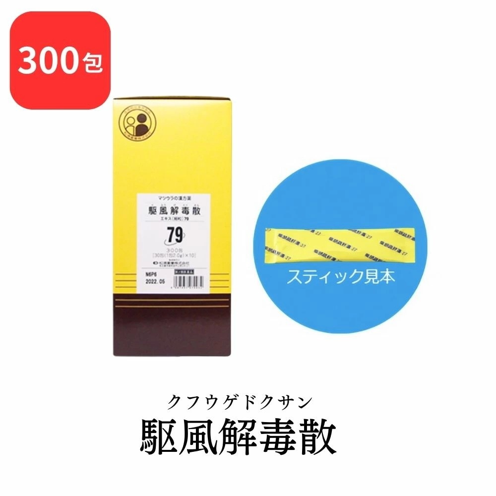 【第2類医薬品】 松浦薬業 駆風解毒散 クフウゲドクサン 300包 エキス 細粒 79 松浦漢方 マツウラ 扁桃炎 扁桃周囲炎