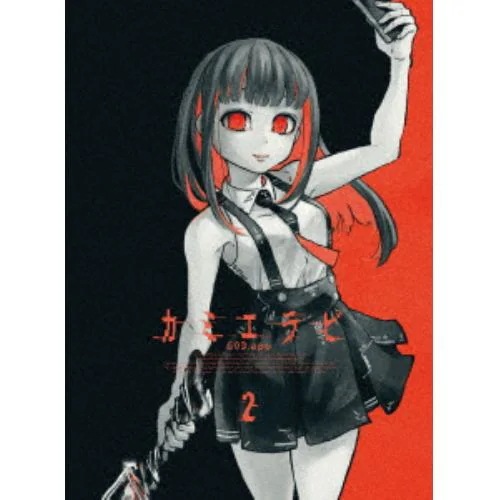 【BLU-R】カミエラビ GOD.app Blu-ray Vol.2