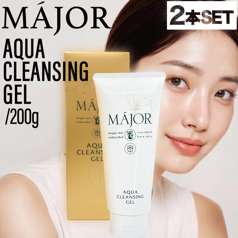 【2個】マジョール アクアクレンジングジェル 200g(毛穴汚れ 毛穴 美容成分配合 W洗顔不要 敏感肌 毛穴ケア 高保湿 洗顔 クレンジング メイク落とし 化粧落とし アクアタイプ サロン )