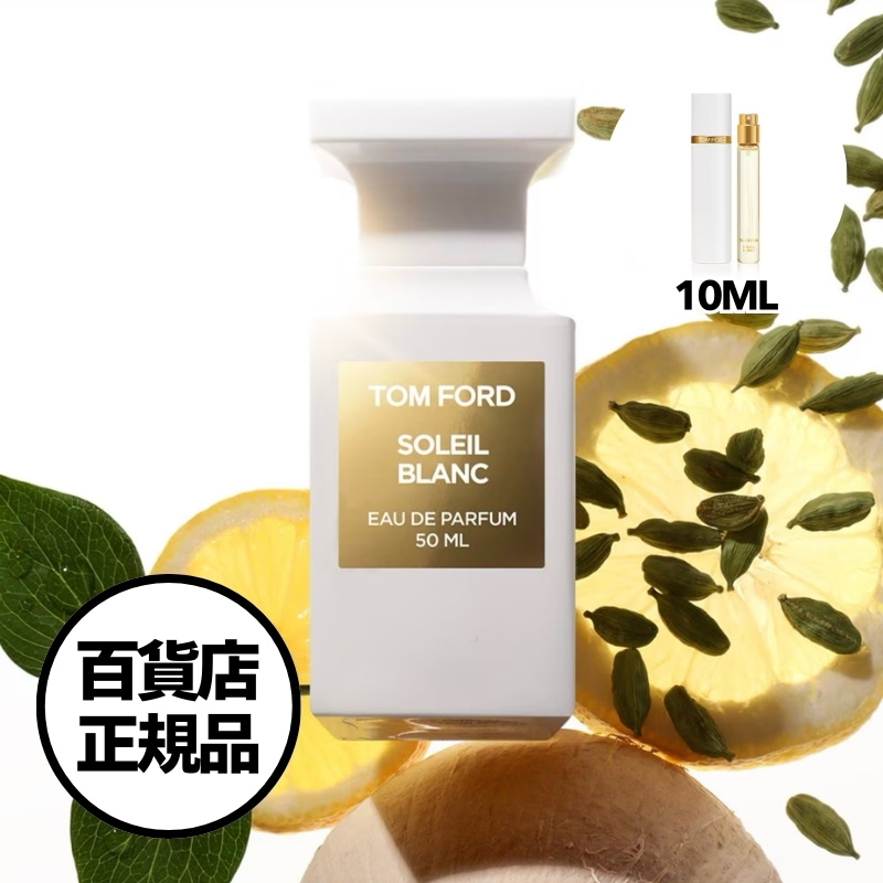 【TOMFORD】ソレイユ ブラン オード パルファム 10ml（アトマイザー） Soleil Blanc Eau de Parfum 10ml 韓国百貨店正規品