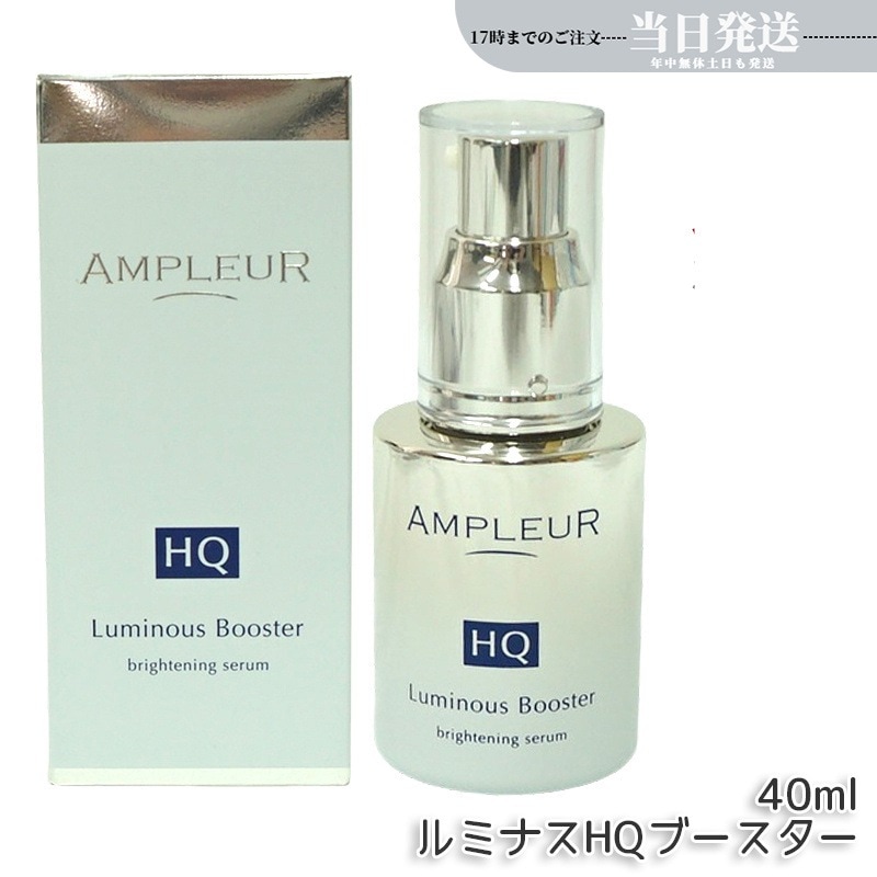 アンプルール ルミナスHQブースター 導入美容液 ブースター美容液 40mL セラミド 酵母 保湿 ハリ 毛穴 ビタミンc
