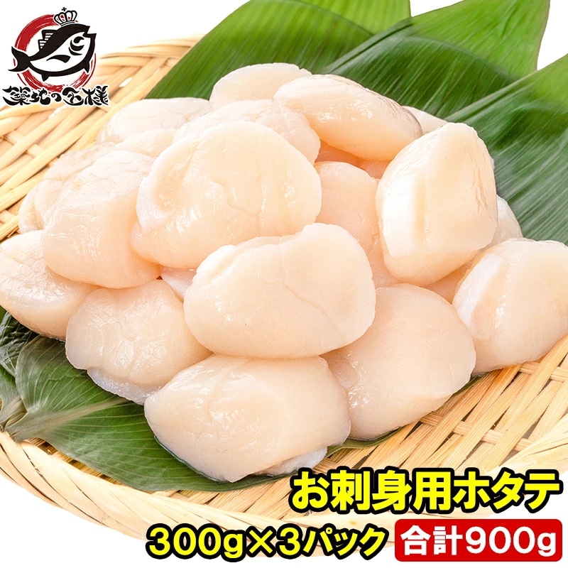 ホタテ ほたて貝柱 合計900g 300g×3パック 正規品 サイズ無選別 青森産の生ほたてを瞬間冷凍 ほたて ホタテ 帆立 貝柱 貝 バター焼き フライ 業務用 豊洲市場 寿司 刺身 おせち