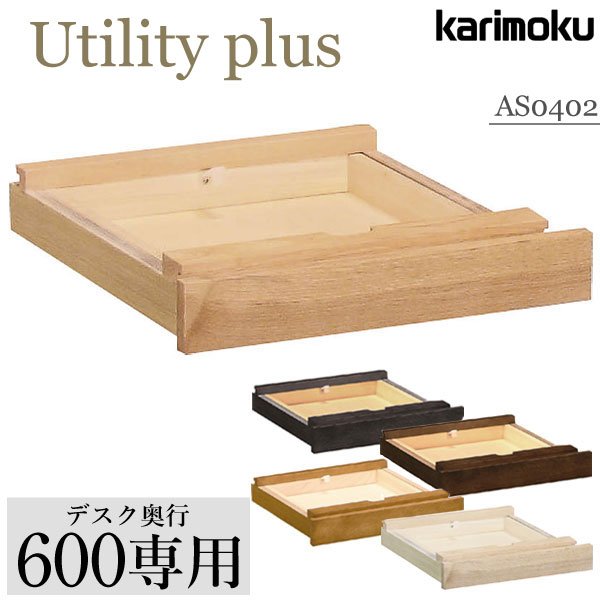 カリモク家具 karimoku 学習机 Utility plus ユーティリティ プラス シリーズ 引き出しユニット 奥行60cm用 AS0402ME/MH/MK/MY/MQ 新年度