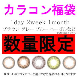 【数量限定】カラコン福袋(1箱)/人気商品も入ってます!!(訳アリ在庫特価なので度数に限りあり)