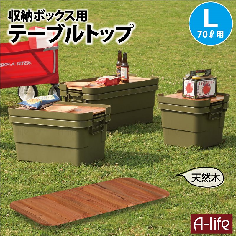 天然木 テーブルトップ L 収納ケース 70L用 天板 １個 収納ボックス アウトドア キャンプ テーブル 木製 コンパクト ロール 折り畳み ローテーブル アウトドアテーブル 折りたたみ トランクカ