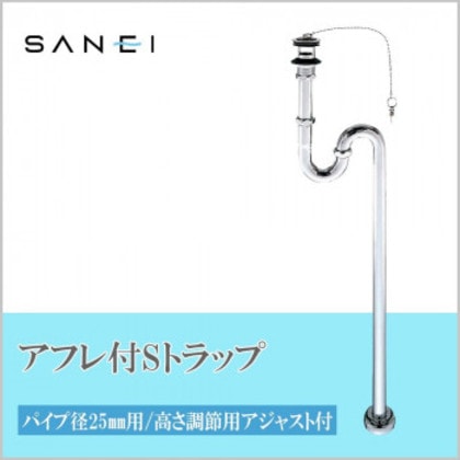 三栄水栓 SANEI アフレ付SトラップPH70-25