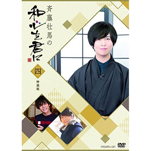 斉藤壮馬の和心を君に4 特装版 ／ 斉藤壮馬 (DVD) MOVC-204 5,502円