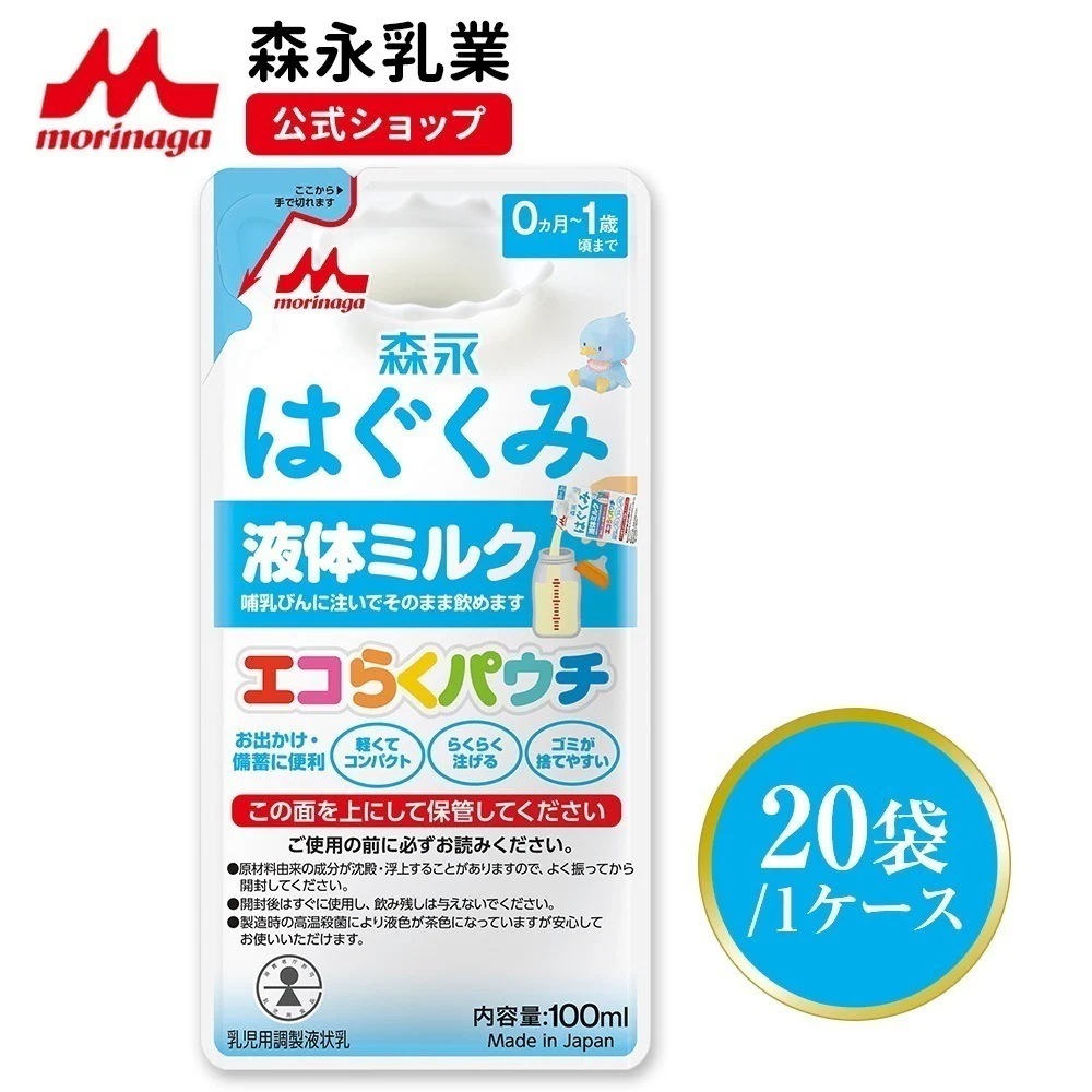 森永 はぐくみ 液体ミルク100ml20袋 使い切りサイズミルク 育児用粉乳 0ヵ月1歳頃まで コンパクトなパウチタイプ！