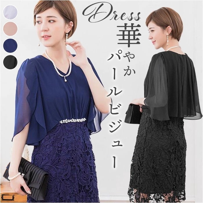 パーティードレス 結婚式 通販 エレガント ドレスワンピース ワンピース ドレス ピアノ 発表会 演奏会 きれいめ フォーマル 袖あり 半袖 パールミディ丈 膝丈 パール ビジュー レース ケミカルレ