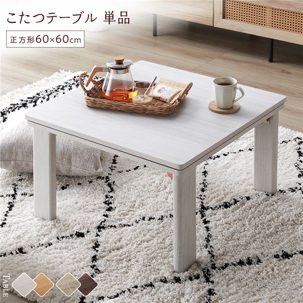 こたつ テーブル 単品 ( 正方形 約60×60cm ) ホワイトウォッシュ/ナチュラル 天板リバーシブル 折りたたみテーブル 完成品