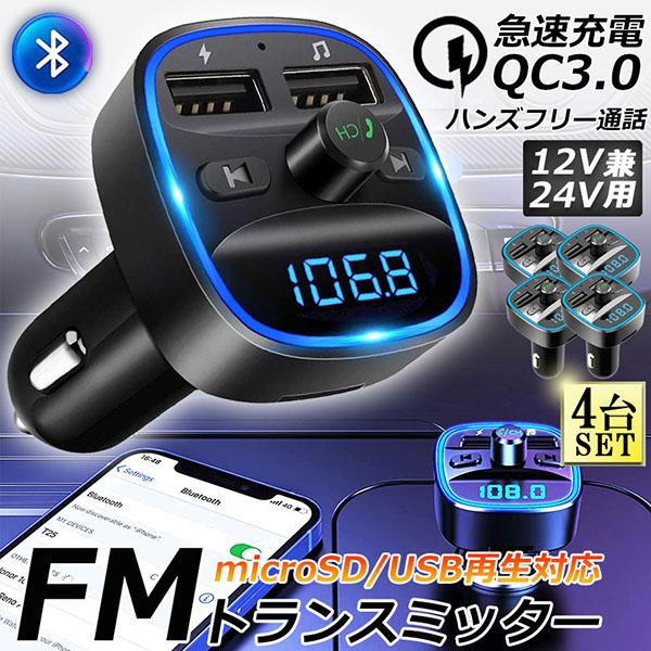 FMトランスミッター 4台セット bluetooth QC3.0 急速充電 対応 ハンズフリー通話 高音質 micrSD USBメモリー 再生対応 L