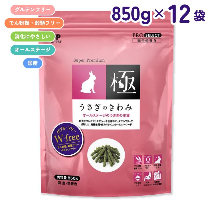 【ケース販売】 ハイペット プロセレクト うさぎのきわみ 850g × 12袋 (10.2kg) オールステージ グルテンフリー お腹の健康 国産