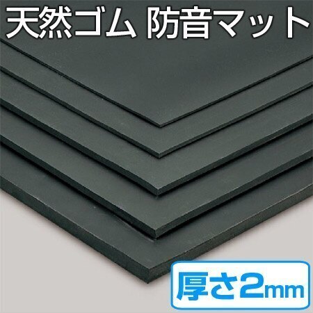天然ゴムマット 防音マット 2mm厚 1ｍx20ｍ 法人限定