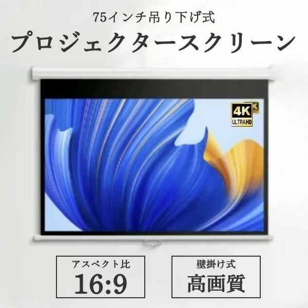 プロジェクタースクリーン 手動吊り下げ式 吊り下げ 75インチ 4:3 画面の高さ115cm幅154cm 屋内使用 4K