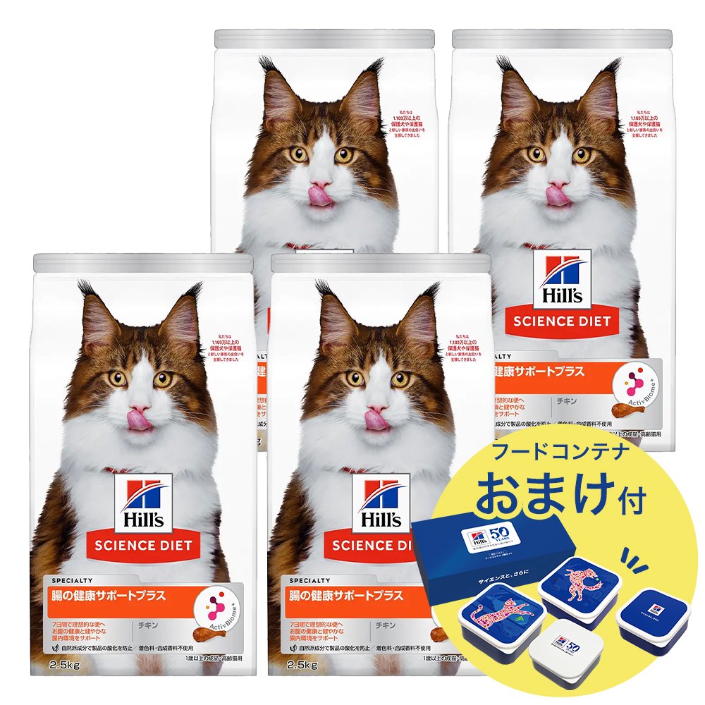 キャットフード　サイエンスダイエット　腸の健康サポートプラス　１歳以上の成猫・高齢猫用　チキン　２．５ｋｇX４　おまけ付　お一人様１点限り　ＣＲＣ35―10―30―10―15