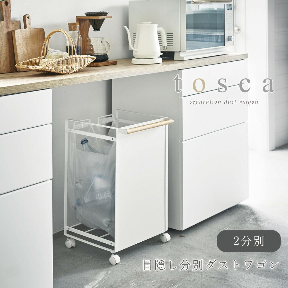 tosca 目隠し分別ダストワゴン 2分別 トスカ ホワイト ナチュラル キッチン 台所 隠す キャスター付き メーカー直送品 ymz