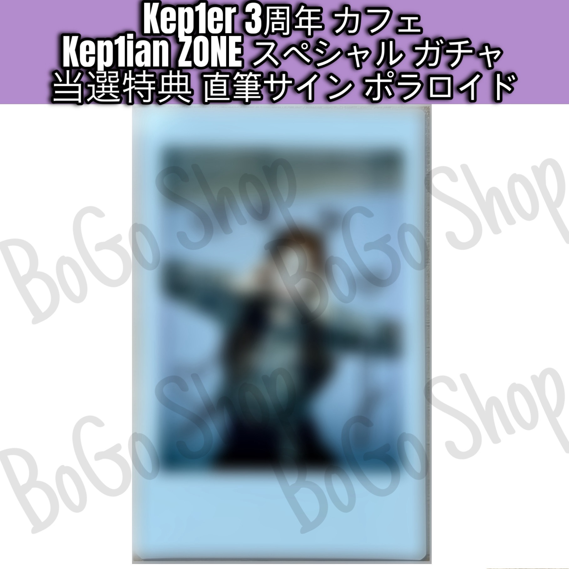 [公式] (一等当選) Kep1er ヒュニンバヒエ 3周年カフェ Kep1ian ZONE スペシャル ガチャ 特典 3rd ANNIVERSARY CAFE Best friend 公式グッズ