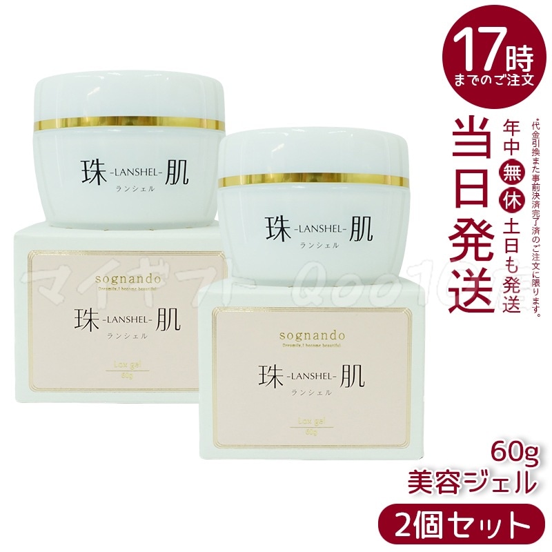 【2個セット】 ソニャンド 珠肌 ランシェル 60g ファーマフーズ 卵殻膜 オールインワン 美容 ジェル スキンケア 1つで4役 化粧水