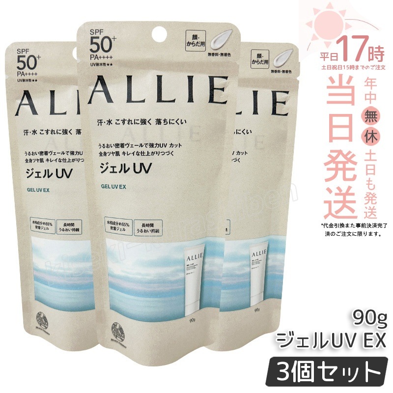 【3個セット】アリィー クロノビューティ ジェルUV EX 90g ALLIE 止め カネボウ 日やけ止め UVケア UVカット下地 SPF50 PA++++
