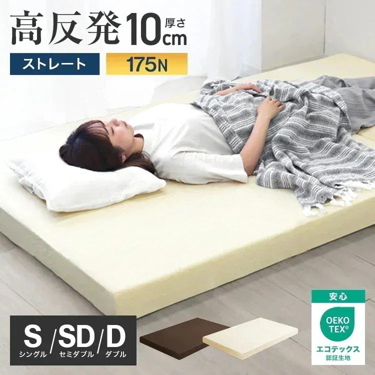 マットレス シングル 高反発 ウレタン 10cm 腰痛対策 体圧分散 洗えるカバー 敷きパッド 敷き布団 極厚 インテリア シンプル コンパクト 175N 敷布団 寝具 ベッド 敷きマット 硬め