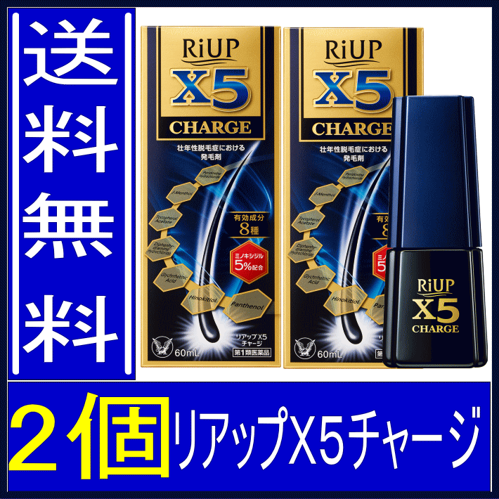【リアップＸ５チャージ　2個】　新製品　送料無料　【第1類医薬品】　リアップX5チャージ　2個　【60ml】　大正製薬