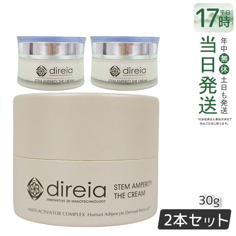 ディレイア フェイスクリーム 30g Stem Amperity The Cream ディレイア ステム アンペリティ ザ 美容 乾燥環境に うるおい 保湿 ヒト幹細胞培養液 【お得2個セット】