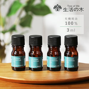 生活の木　有機　エッセンシャルオイル　3ml（オレンジスイートレモンローズマリーシオネールユーカリグロブルス）[エッセンシャルオイル 精油 ティーツリー ティートリー アロマオイル]