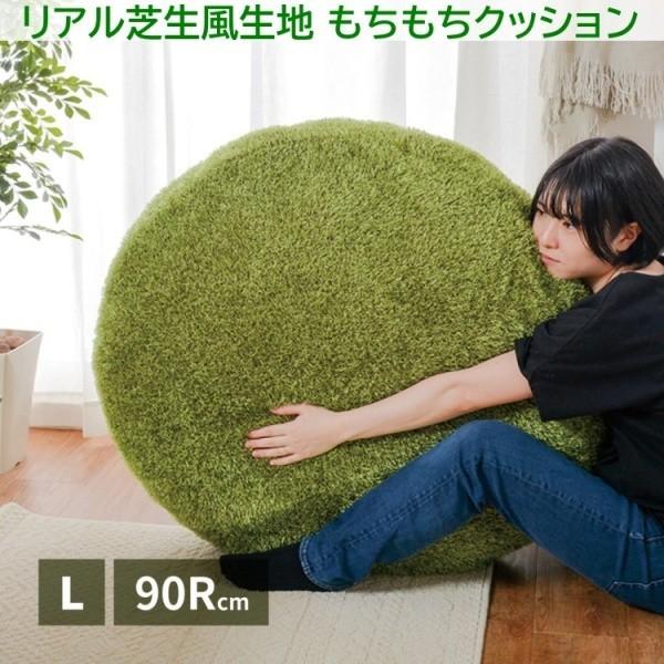 芝生風生地 もちもちクッション Lサイズ 直径90cm フロア ボリューム 芝生風クッション リビング リラックスチェア お家アウトドア
