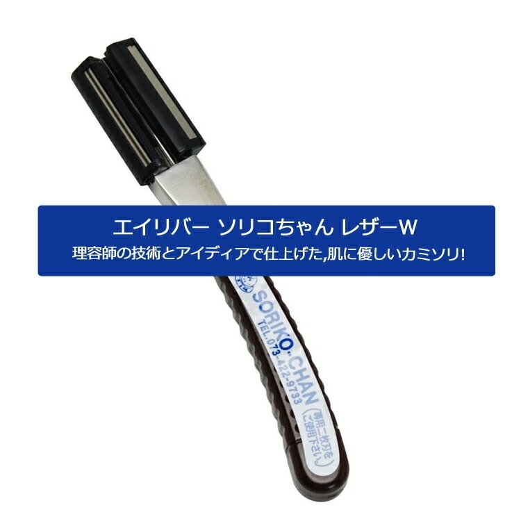 エイリバー ソリコちゃん レザーW プロ用 業務用 理容師 美容師 美容院 理髪店 床屋 髭剃り ヒゲ剃り シェイバー カミソリ プロ用美容室専門店 プレゼント プチギフト 贈り物 ギフト 誕生日