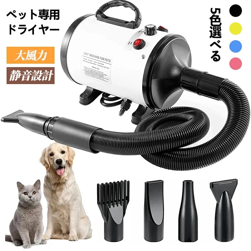 ペットドライヤー ブロワー 犬用ドライヤー 大風量 大型犬 ペットサロン スイッチ式 簡単操作 シンプル ノズル付き 温度調整可能 無段階調整 速乾 連続調節 冷風/風温風 簡単切替