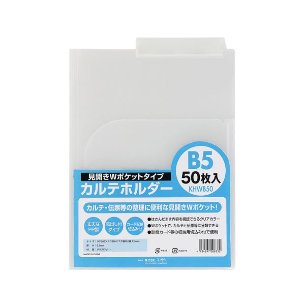 （まとめ） スガタ カルテホルダーB5ダブル50枚入 KHWB50(×2セット)