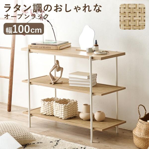 オープンラック 3段 幅100cm 木目調ディスプレイラック ラタン調 編み目棚 ボード 間仕切りシェルフ
